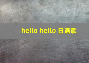 hello hello 日语歌